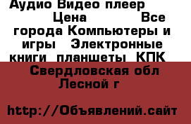 Аудио Видео плеер Archos 705 › Цена ­ 3 000 - Все города Компьютеры и игры » Электронные книги, планшеты, КПК   . Свердловская обл.,Лесной г.